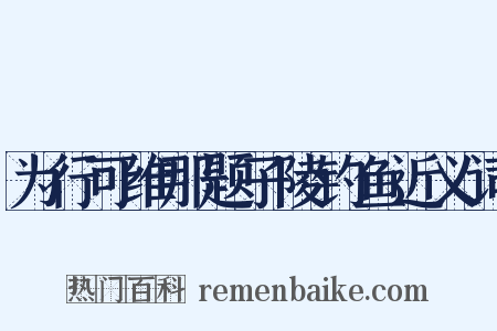 为行可维那题子陵钓鱼近义词是什么意思的图片